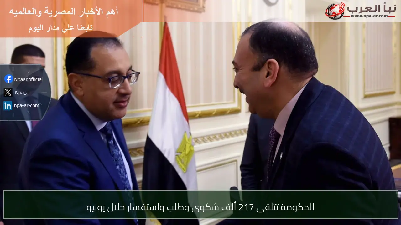 الحكومة تتلقى 217 ألف شكوى وطلب واستفسار خلال يونيو