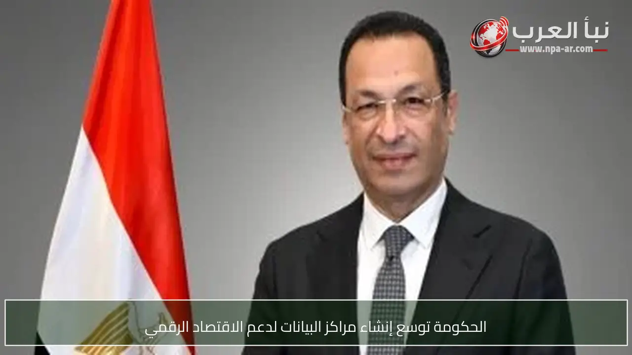 الحكومة توسع إنشاء مراكز البيانات لدعم الاقتصاد الرقمي