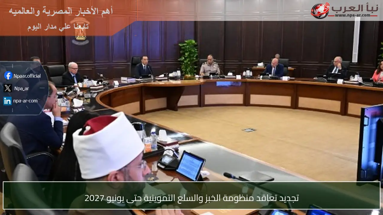 تجديد تعاقد منظومة الخبز والسلع التموينية حتى يونيو 2027