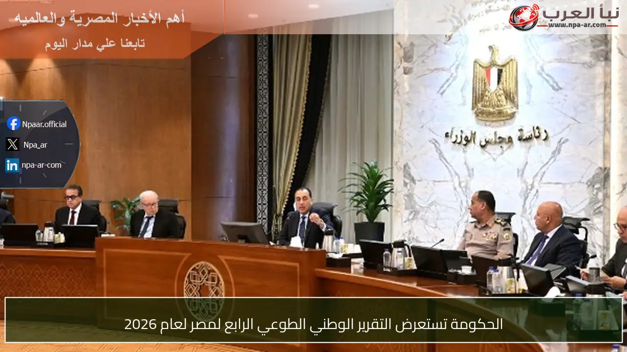 الحكومة تستعرض التقرير الوطني الطوعي الرابع لمصر لعام 2026
