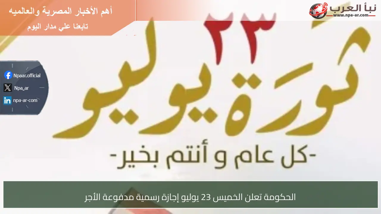 الحكومة تعلن الخميس 23 يوليو إجازة رسمية مدفوعة الأجر