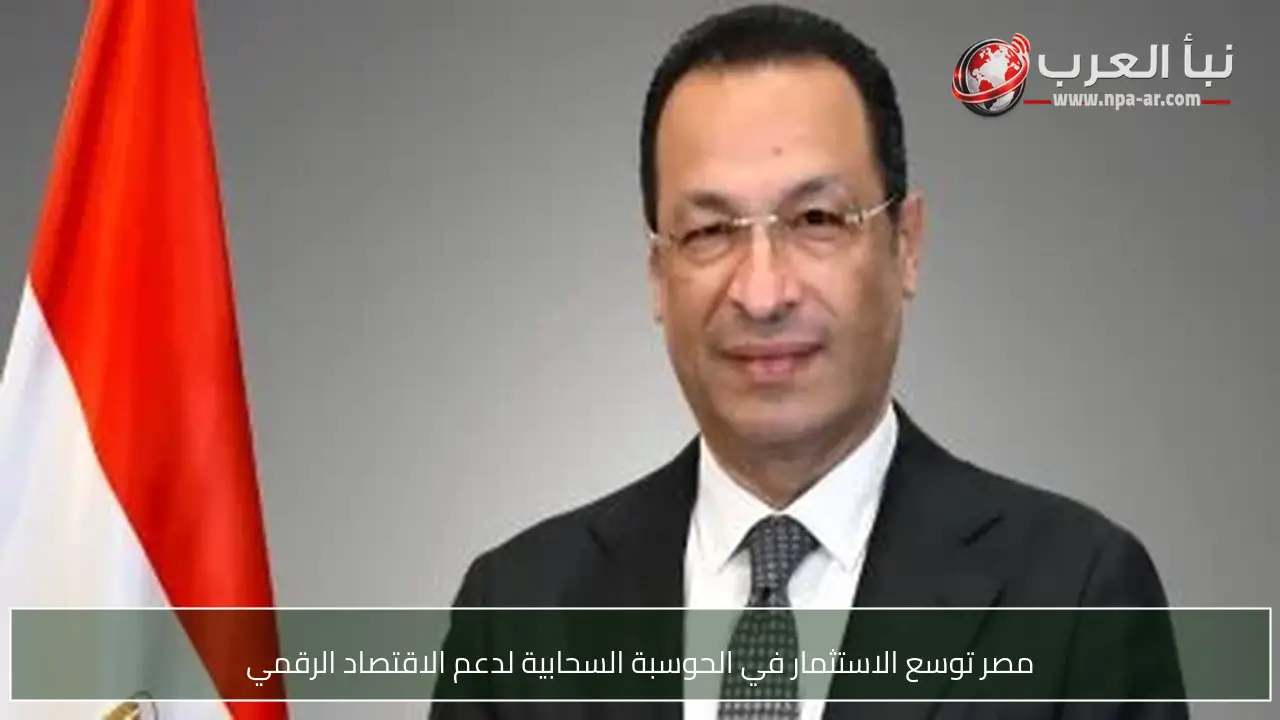 مصر توسع الاستثمار في الحوسبة السحابية لدعم الاقتصاد الرقمي