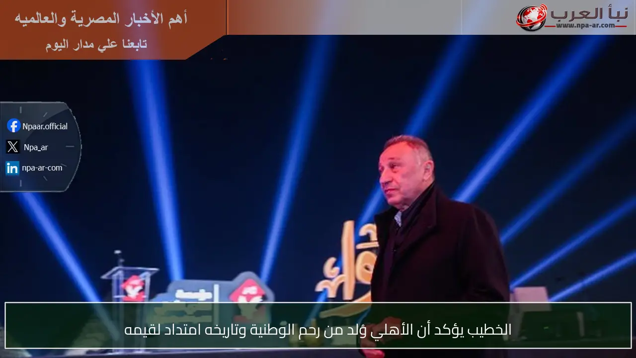 الخطيب يؤكد أن الأهلي وُلد من رحم الوطنية وتاريخه امتداد لقيمه
