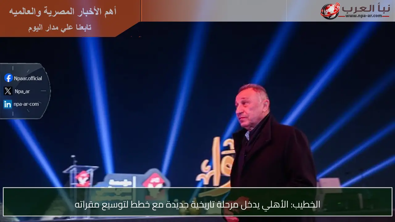 الخطيب: الأهلي يدخل مرحلة تاريخية جديدة مع خطط لتوسيع مقراته