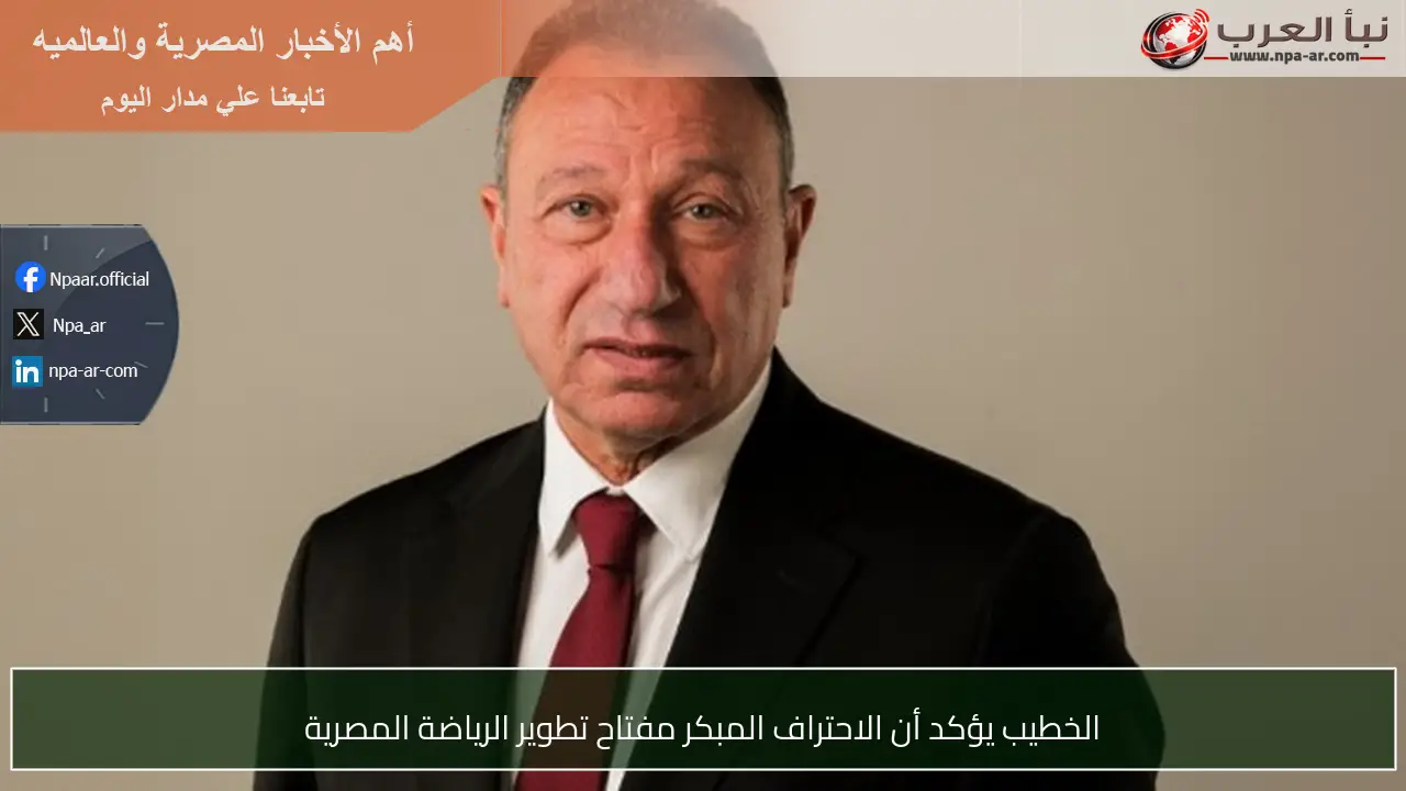 الخطيب يؤكد أن الاحتراف المبكر مفتاح تطوير الرياضة المصرية