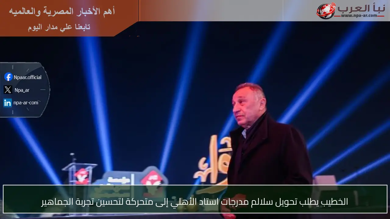 الخطيب يطلب تحويل سلالم مدرجات استاد الأهلي إلى متحركة لتحسين تجربة الجماهير