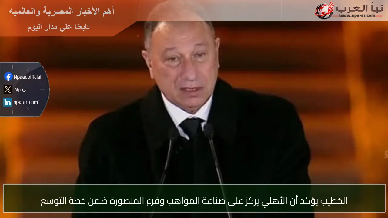 الخطيب يؤكد أن الأهلي يركز على صناعة المواهب وفرع المنصورة ضمن خطة التوسع