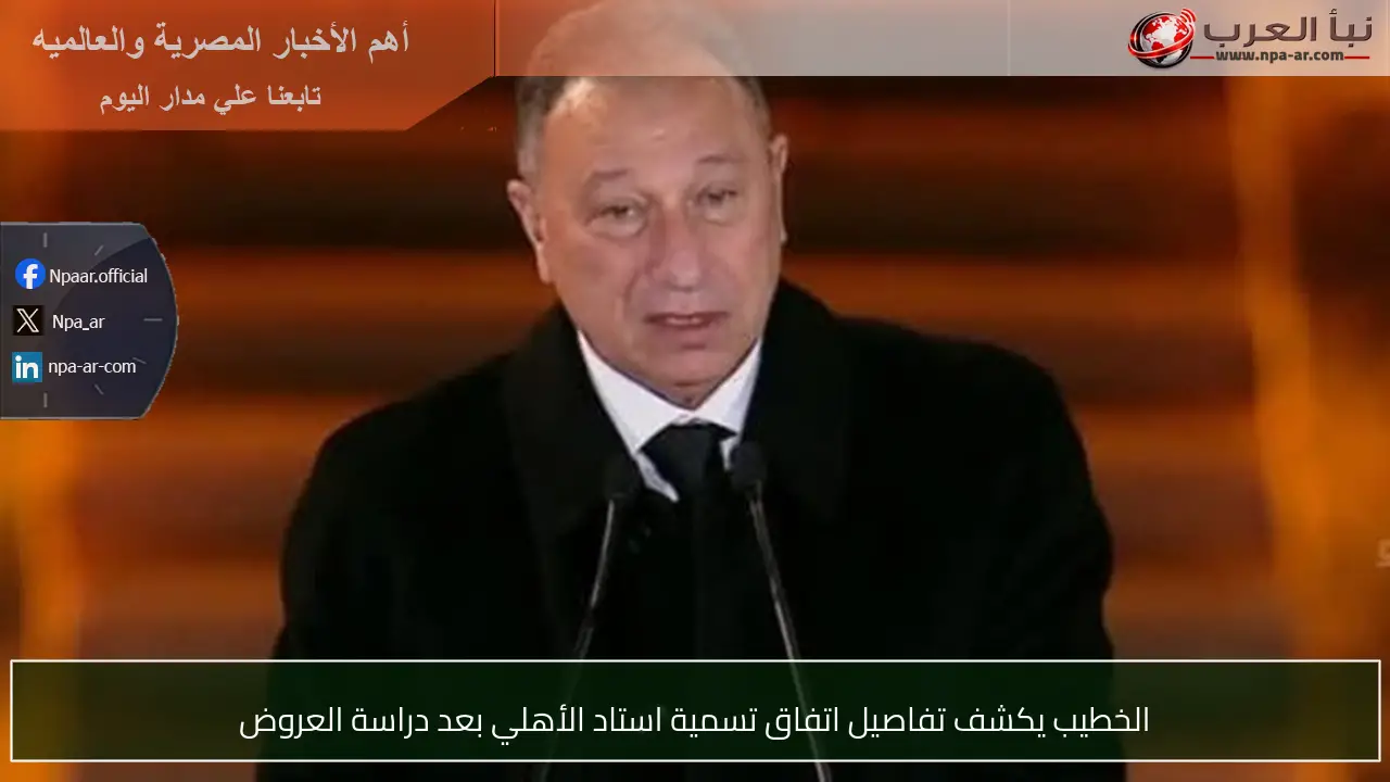 الخطيب يكشف تفاصيل اتفاق تسمية استاد الأهلي بعد دراسة العروض