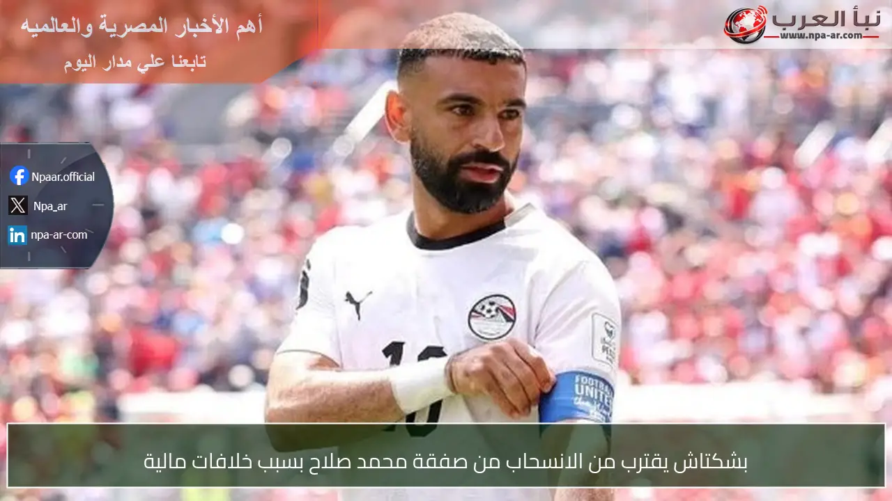 بشكتاش يقترب من الانسحاب من صفقة محمد صلاح بسبب خلافات مالية