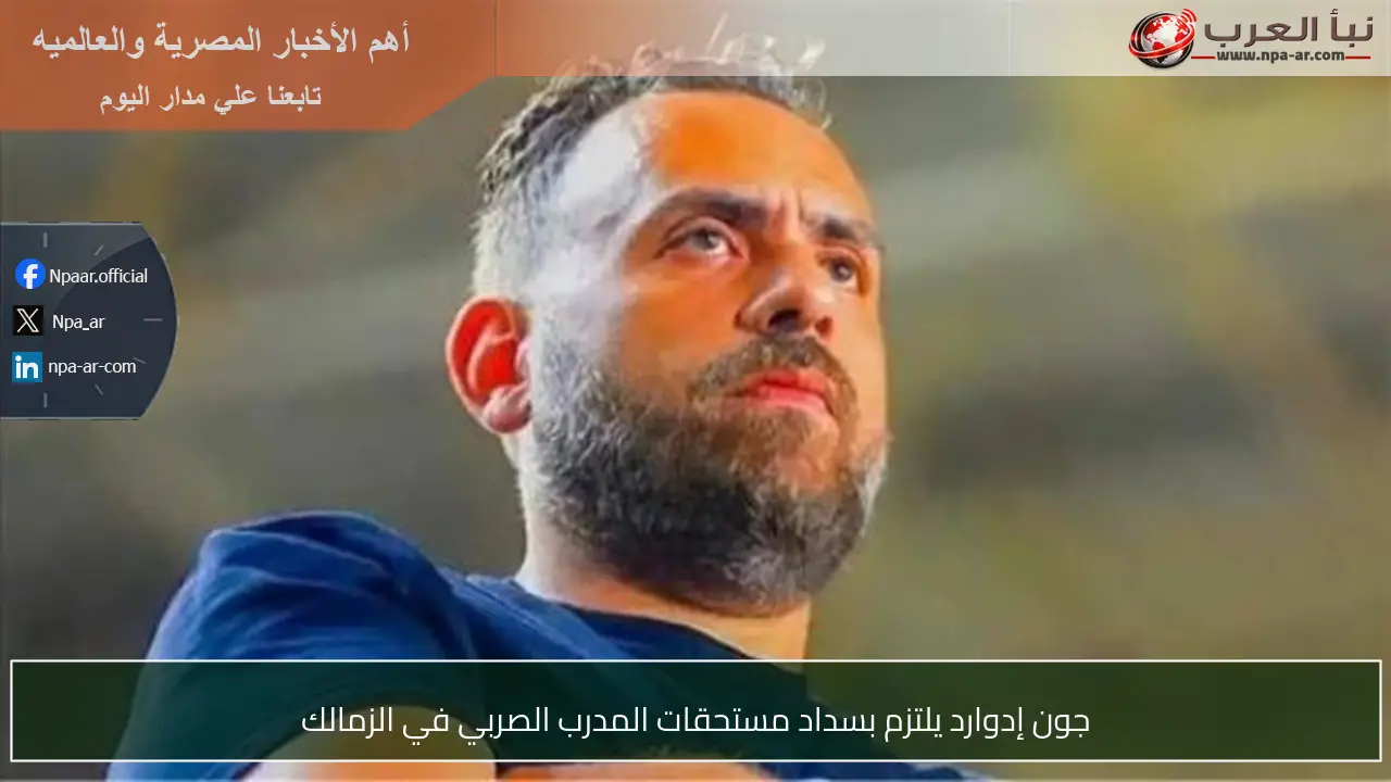 جون إدوارد يلتزم بسداد مستحقات المدرب الصربي في الزمالك
