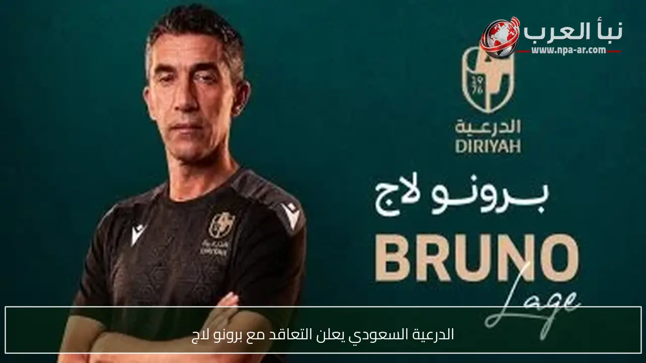 الدرعية السعودي يعلن التعاقد مع برونو لاج