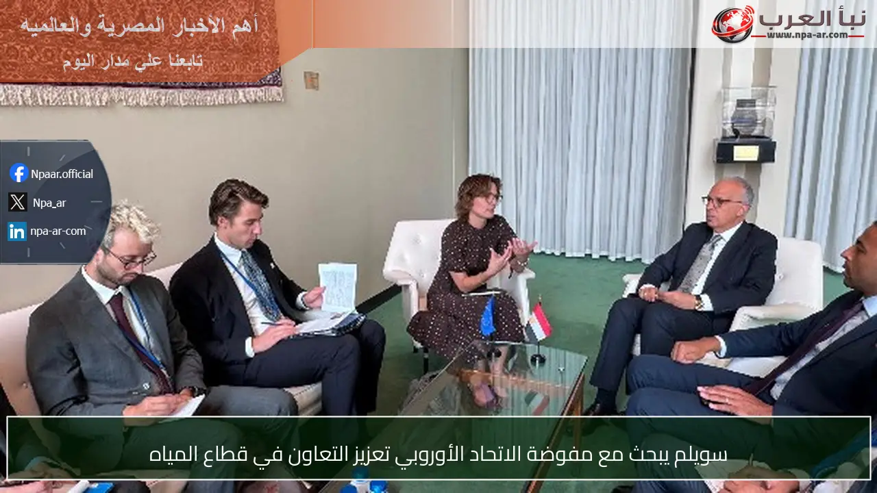 سويلم يبحث مع مفوضة الاتحاد الأوروبي تعزيز التعاون في قطاع المياه