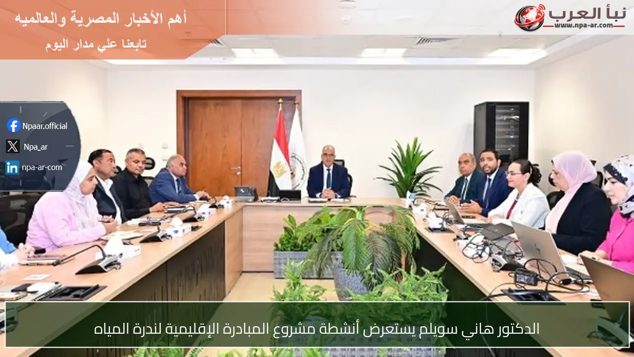الدكتور هاني سويلم يستعرض أنشطة مشروع المبادرة الإقليمية لندرة المياه