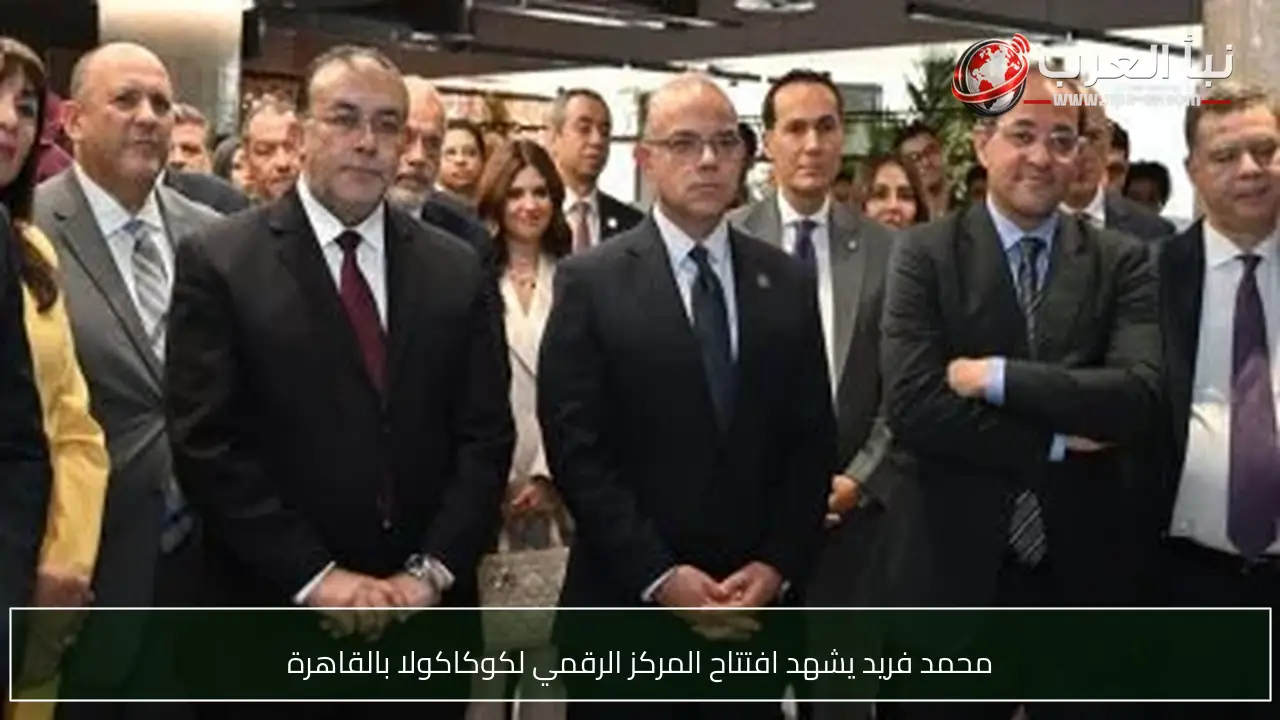 محمد فريد يشهد افتتاح المركز الرقمي لكوكاكولا بالقاهرة