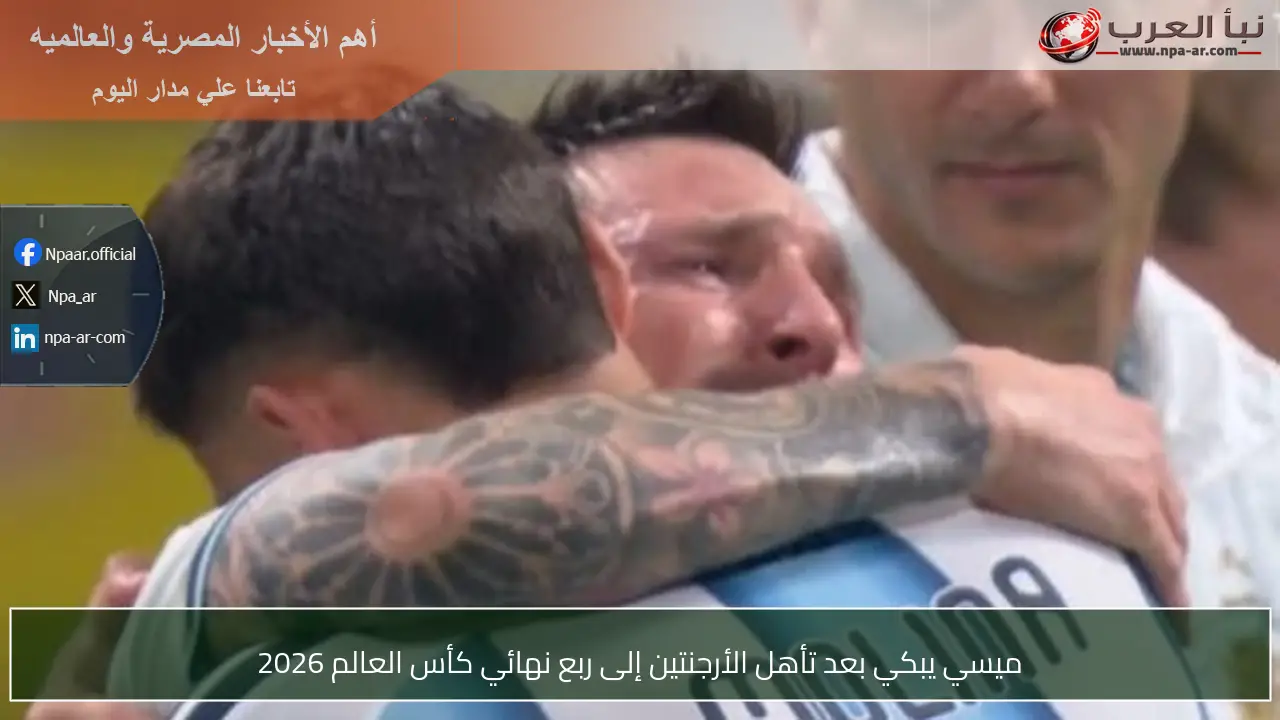 ميسي يبكي بعد تأهل الأرجنتين إلى ربع نهائي كأس العالم 2026