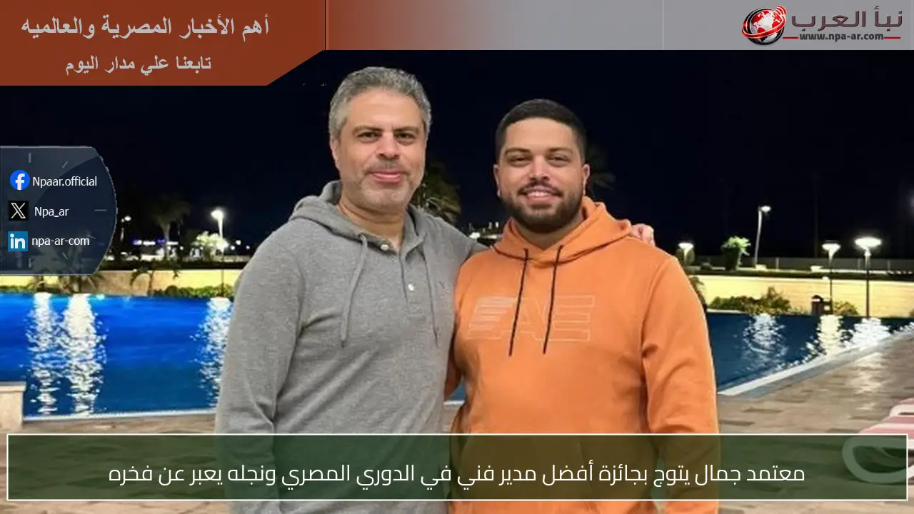 معتمد جمال يتوج بجائزة أفضل مدير فني في الدوري المصري ونجله يعبر عن فخره