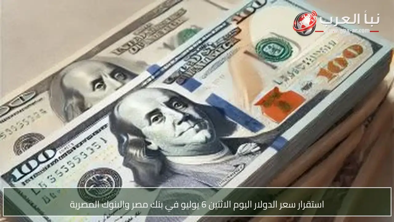 استقرار سعر الدولار اليوم الاثنين 6 يوليو في بنك مصر والبنوك المصرية