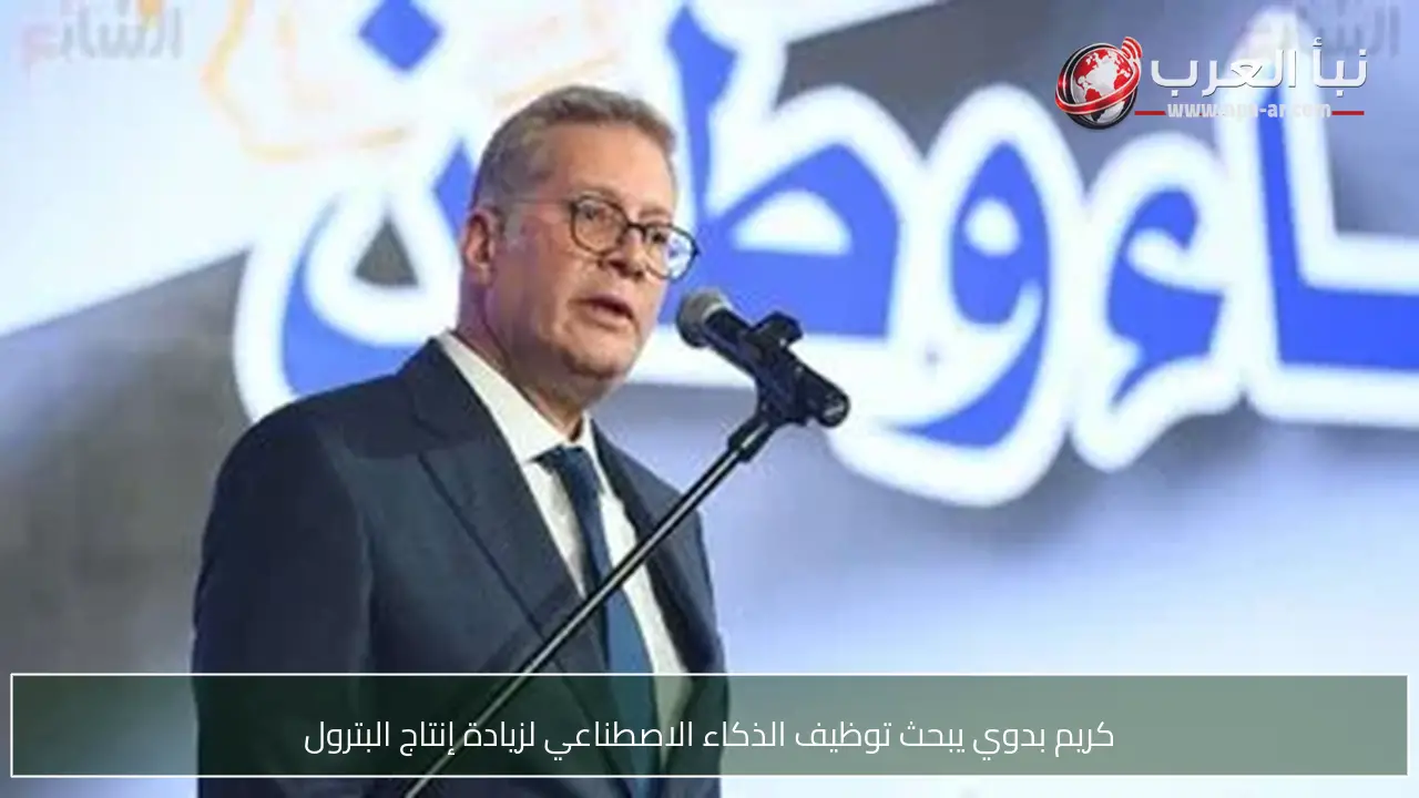 كريم بدوي يبحث توظيف الذكاء الاصطناعي لزيادة إنتاج البترول
