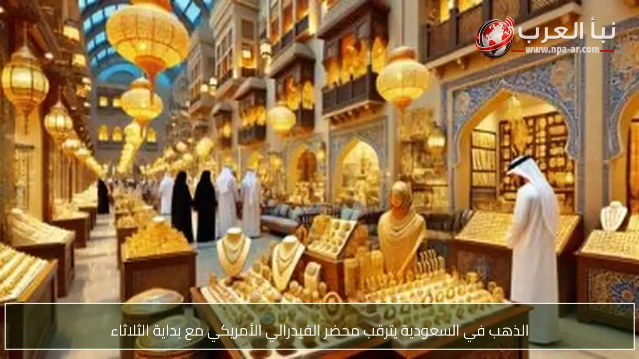 الذهب في السعودية يترقب محضر الفيدرالي الأمريكي مع بداية الثلاثاء