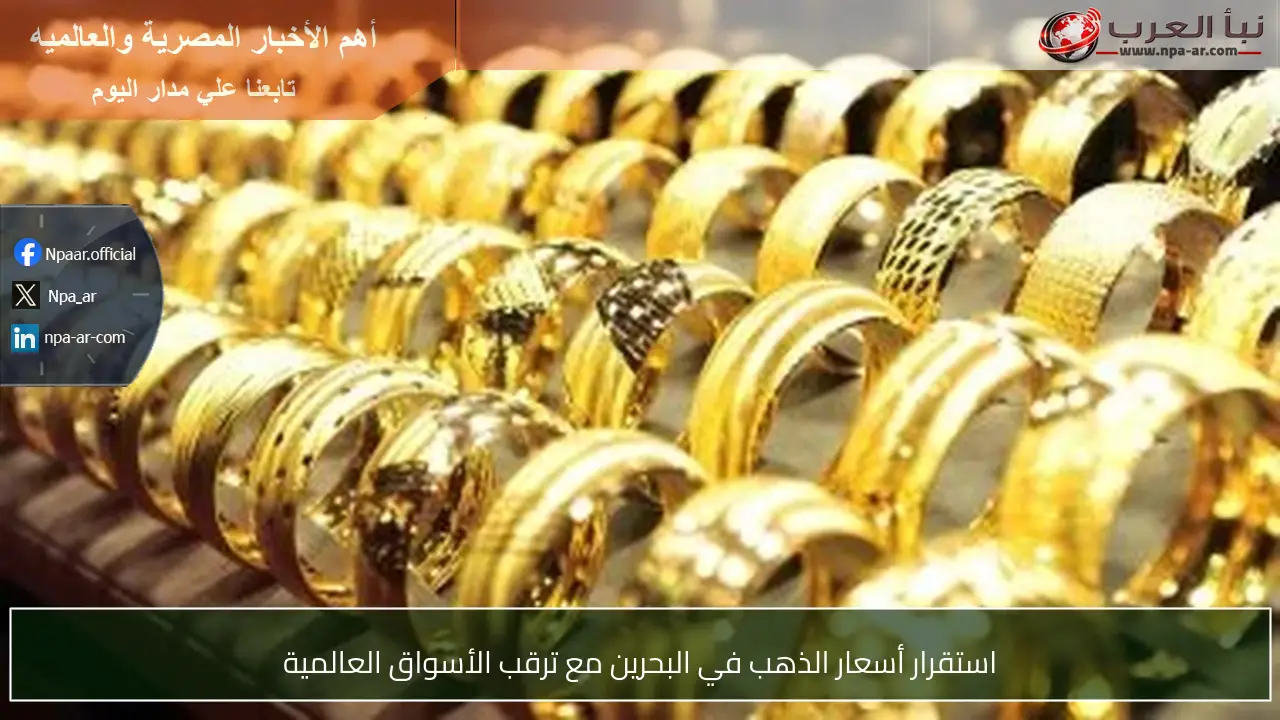 استقرار أسعار الذهب في البحرين مع ترقب الأسواق العالمية
