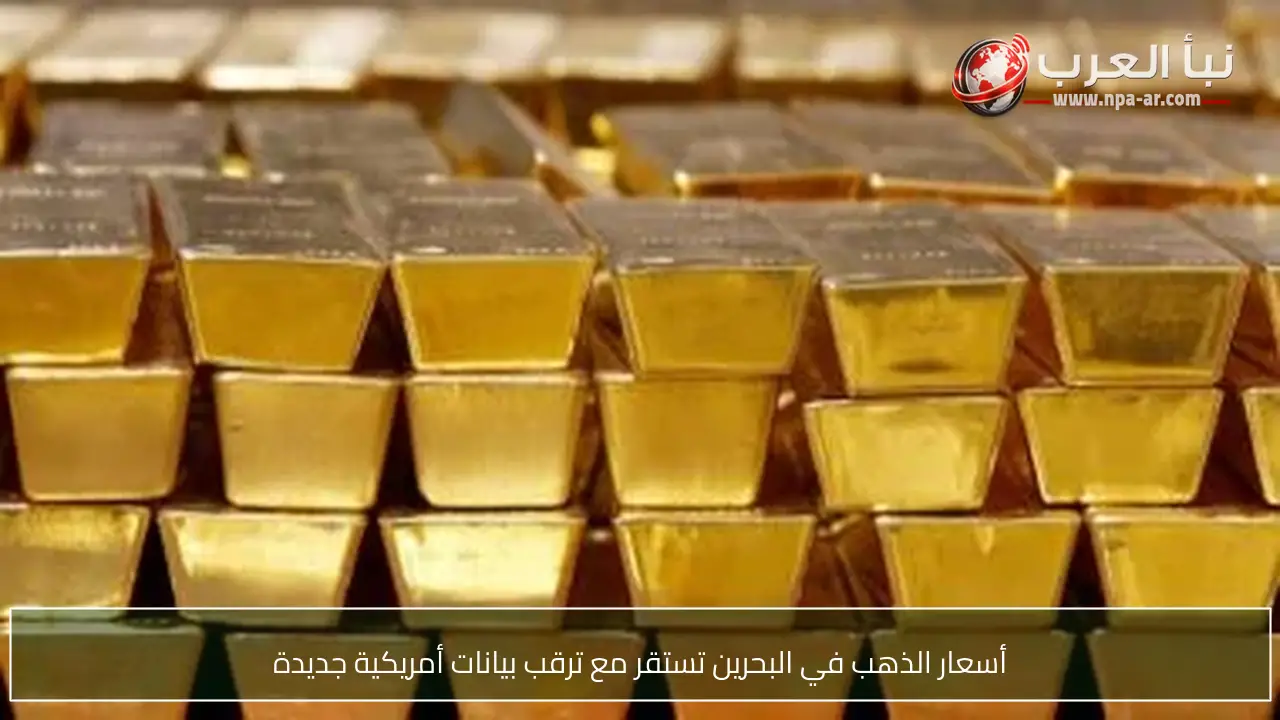 أسعار الذهب في البحرين تستقر مع ترقب بيانات أمريكية جديدة