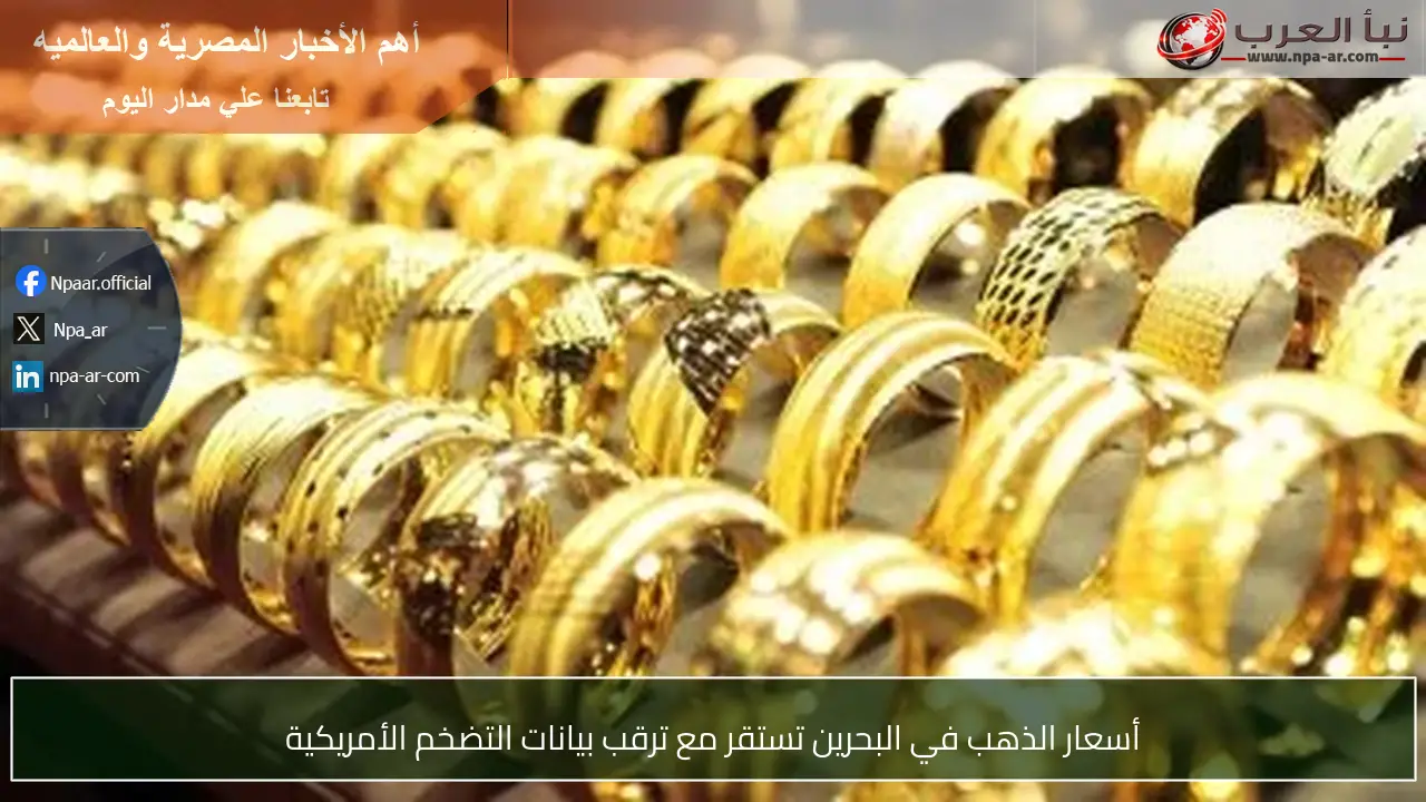 أسعار الذهب في البحرين تستقر مع ترقب بيانات التضخم الأمريكية