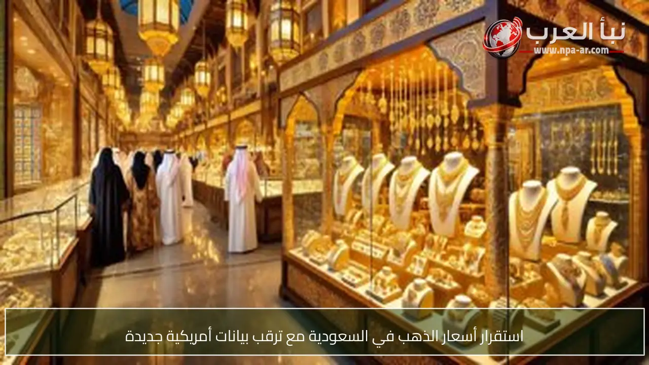استقرار أسعار الذهب في السعودية مع ترقب بيانات أمريكية جديدة