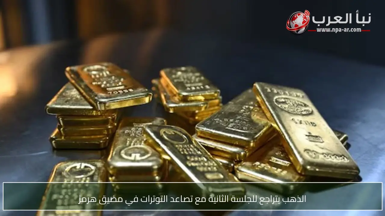 الذهب يتراجع للجلسة الثانية مع تصاعد التوترات في مضيق هرمز