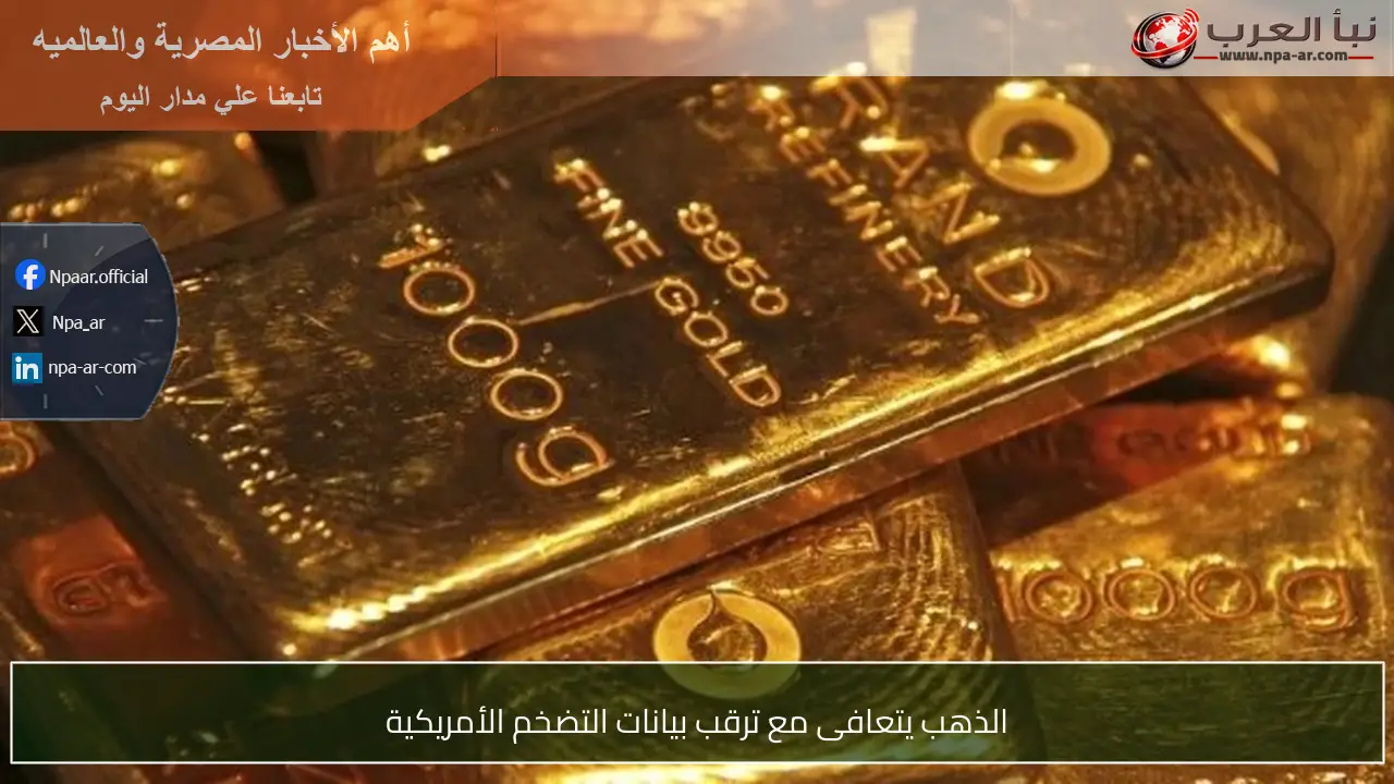 الذهب يتعافى مع ترقب بيانات التضخم الأمريكية