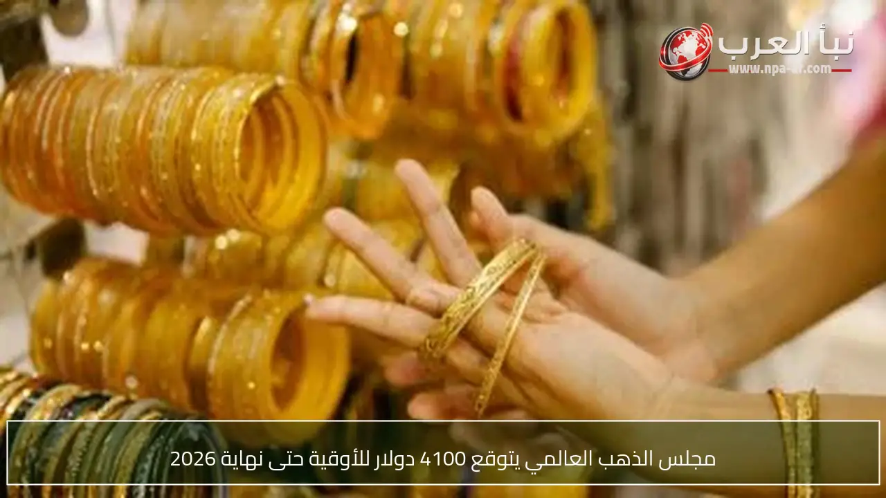 مجلس الذهب العالمي يتوقع 4100 دولار للأوقية حتى نهاية 2026