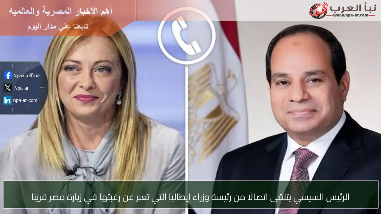 الرئيس السيسي يتلقى اتصالًا من رئيسة وزراء إيطاليا التي تعبر عن رغبتها في زيارة مصر قريبًا