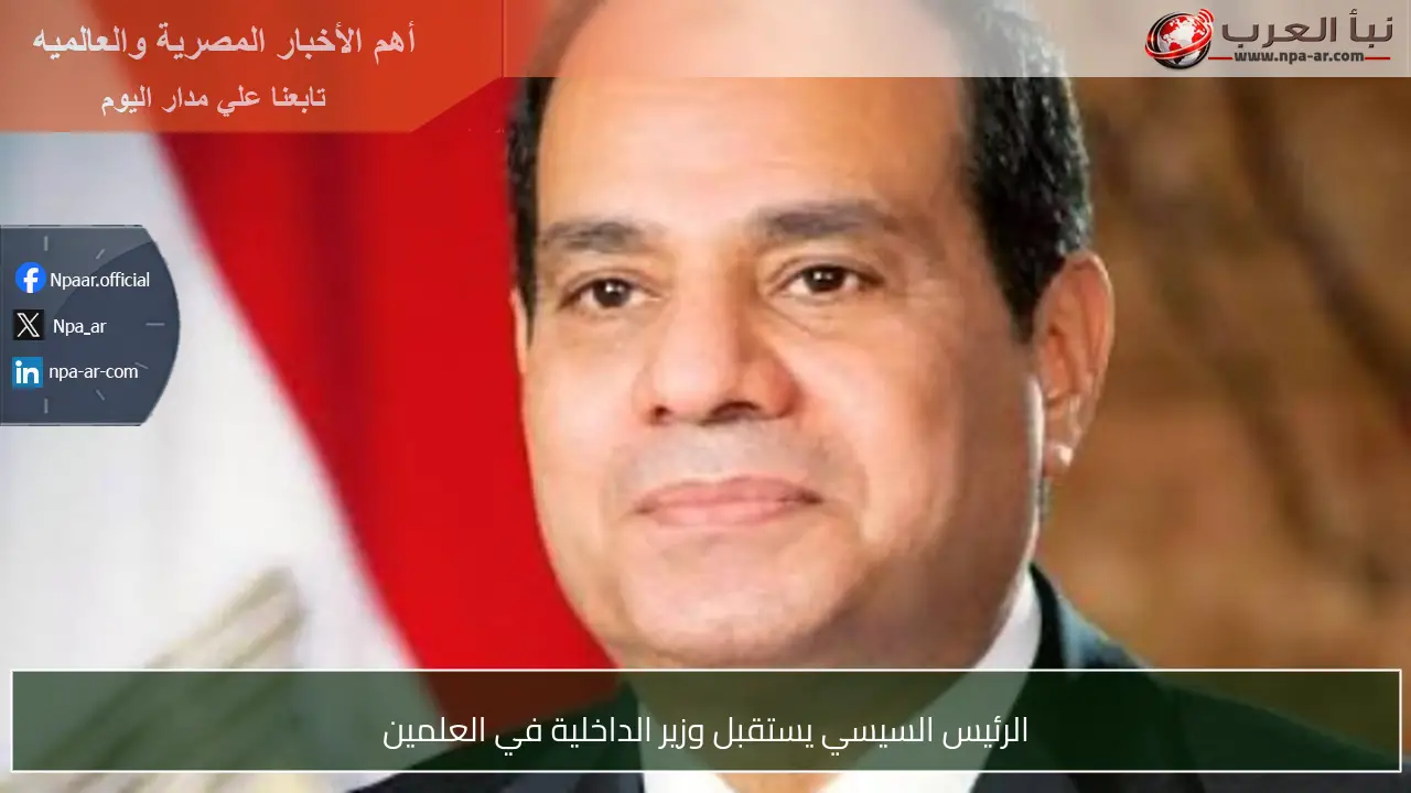 الرئيس السيسي يستقبل وزير الداخلية في العلمين