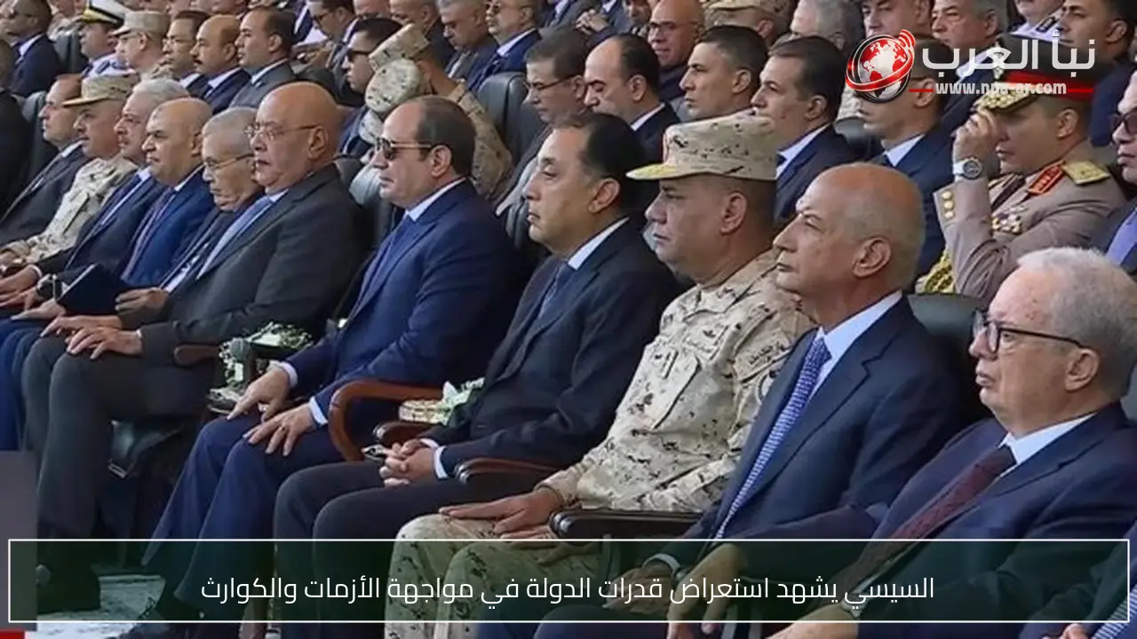 السيسي يشهد استعراض قدرات الدولة في مواجهة الأزمات والكوارث