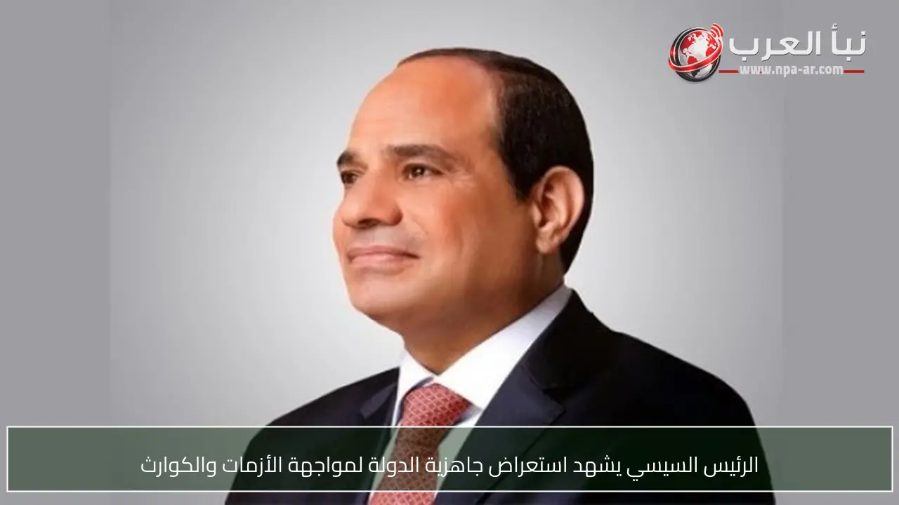 الرئيس السيسي يشهد استعراض جاهزية الدولة لمواجهة الأزمات والكوارث