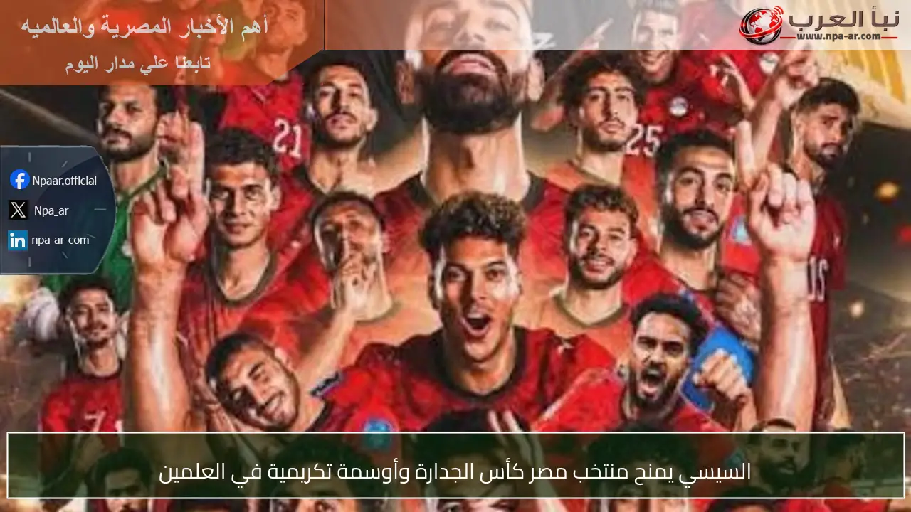السيسي يمنح منتخب مصر كأس الجدارة وأوسمة تكريمية في العلمين
