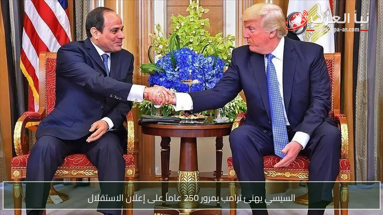 السيسي يهنئ ترامب بمرور 250 عاماً على إعلان الاستقلال