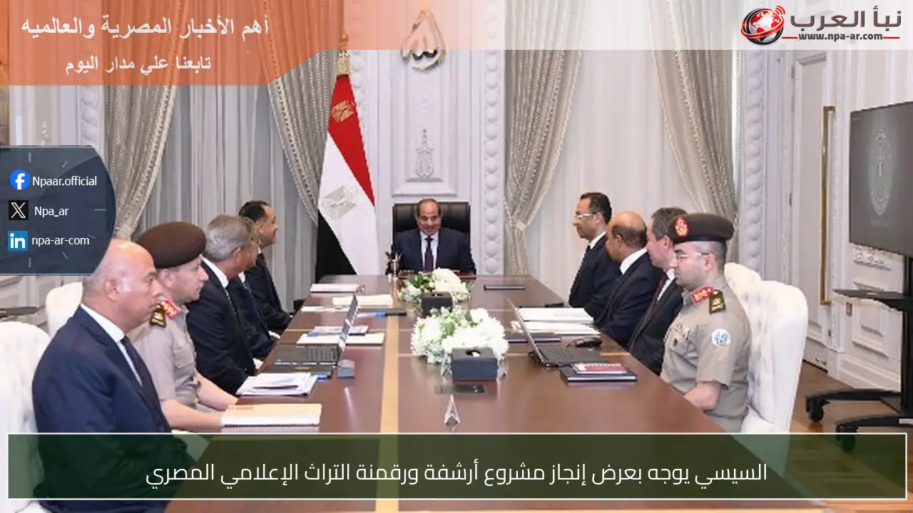 السيسي يوجه بعرض إنجاز مشروع أرشفة ورقمنة التراث الإعلامي المصري
