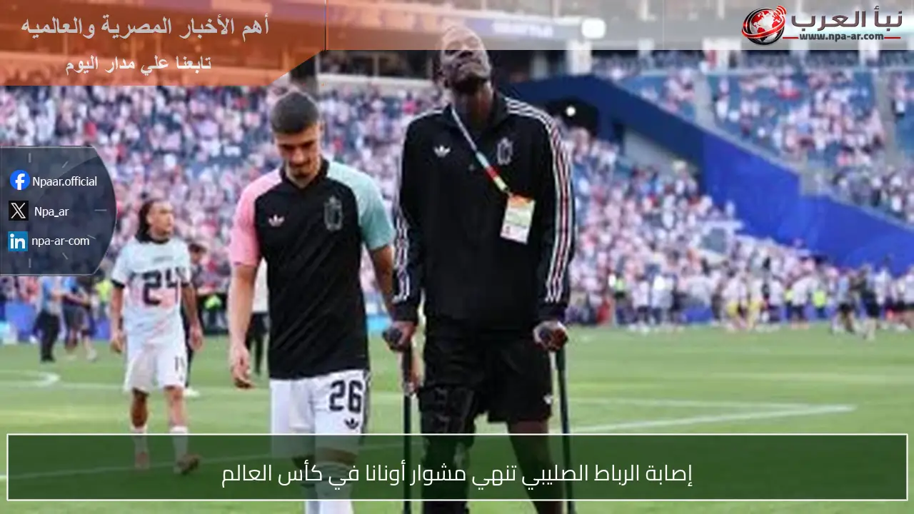 إصابة الرباط الصليبي تنهي مشوار أونانا في كأس العالم