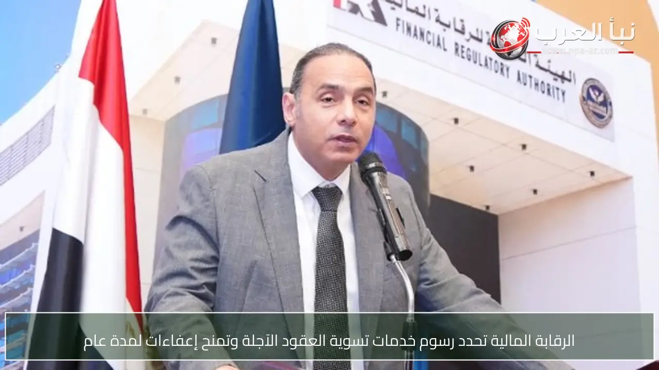الرقابة المالية تحدد رسوم خدمات تسوية العقود الآجلة وتمنح إعفاءات لمدة عام