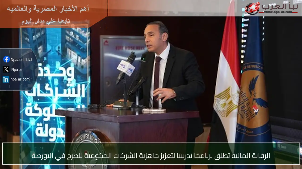 الرقابة المالية تطلق برنامجًا تدريبيًا لتعزيز جاهزية الشركات الحكومية للطرح في البورصة