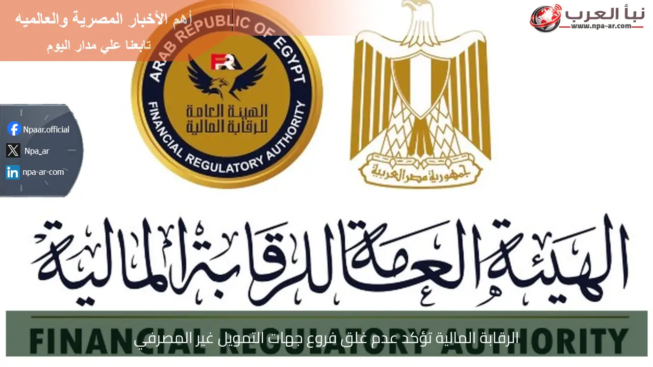 الرقابة المالية تؤكد عدم غلق فروع جهات التمويل غير المصرفي