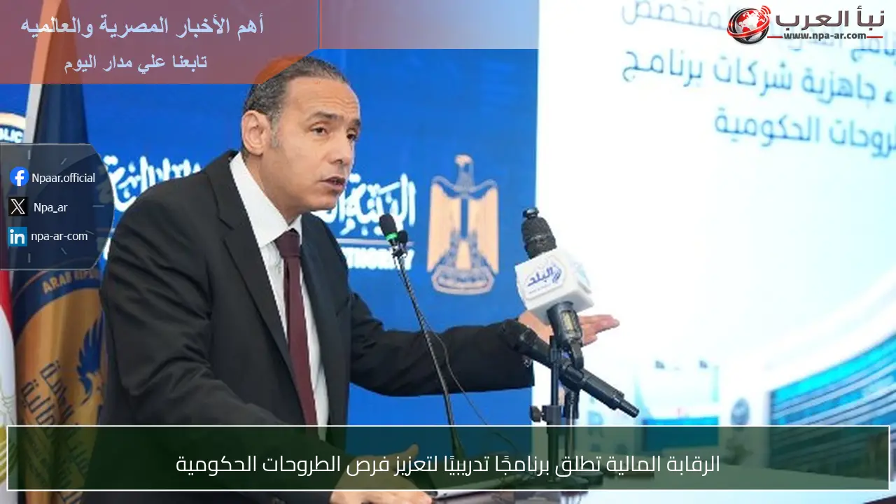 الرقابة المالية تطلق برنامجًا تدريبيًا لتعزيز فرص الطروحات الحكومية