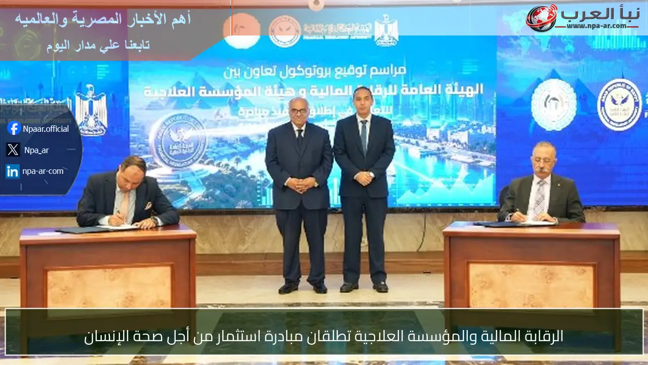 الرقابة المالية والمؤسسة العلاجية تطلقان مبادرة استثمار من أجل صحة الإنسان