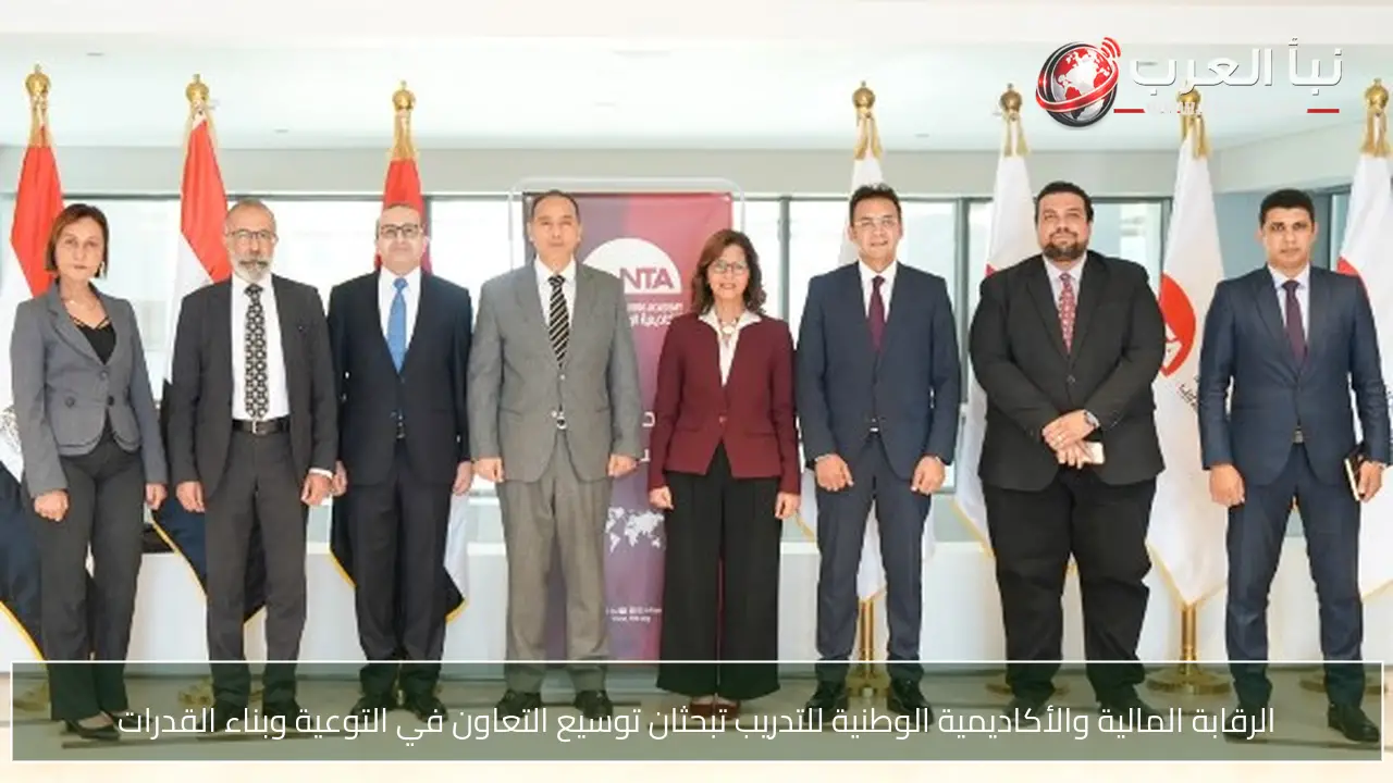 الرقابة المالية والأكاديمية الوطنية للتدريب تبحثان توسيع التعاون في التوعية وبناء القدرات