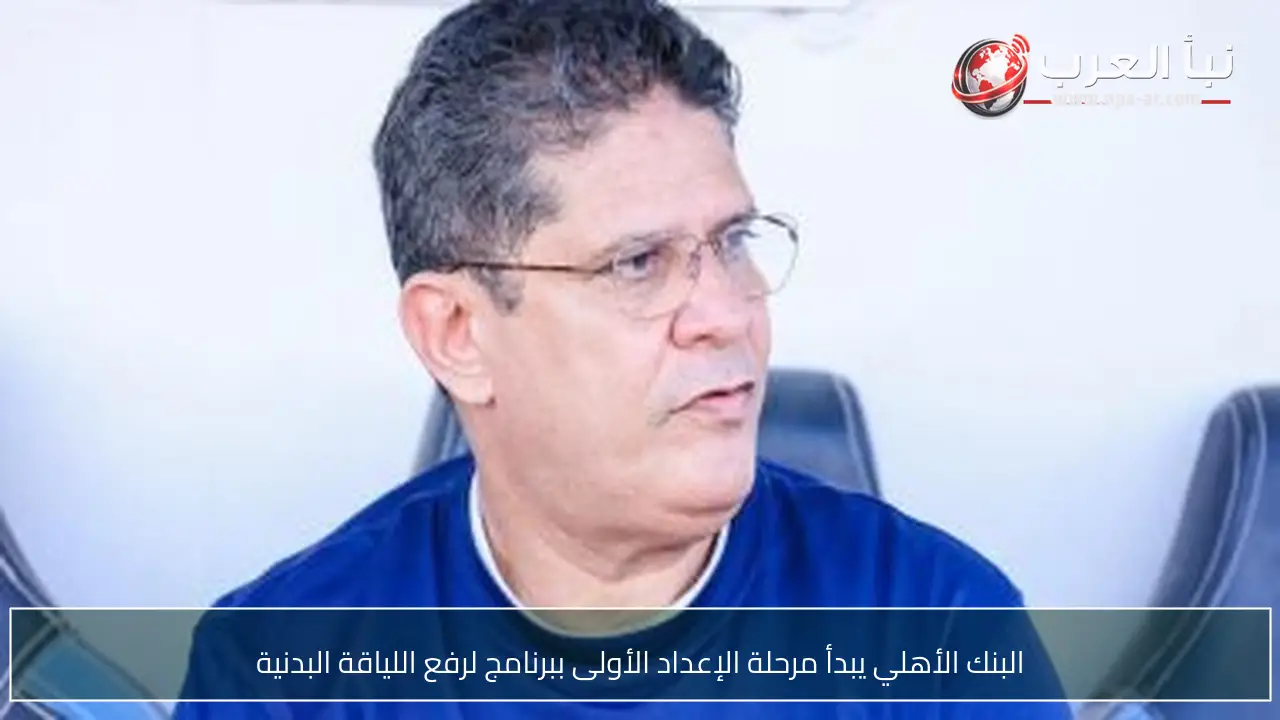 البنك الأهلي يبدأ مرحلة الإعداد الأولى ببرنامج لرفع اللياقة البدنية