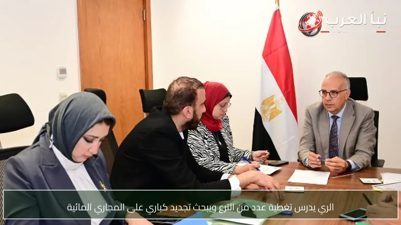 الري يدرس تغطية عدد من الترع ويبحث تجديد كباري على المجاري المائية