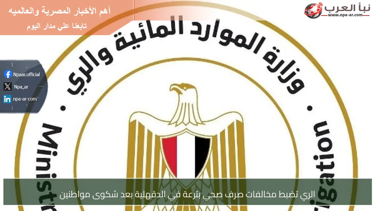 الري تضبط مخالفات صرف صحي بترعة في الدقهلية بعد شكوى مواطنين