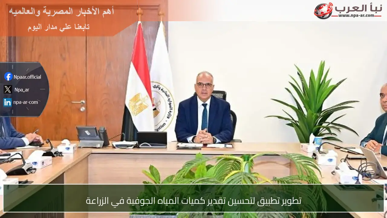 تطوير تطبيق لتحسين تقدير كميات المياه الجوفية في الزراعة