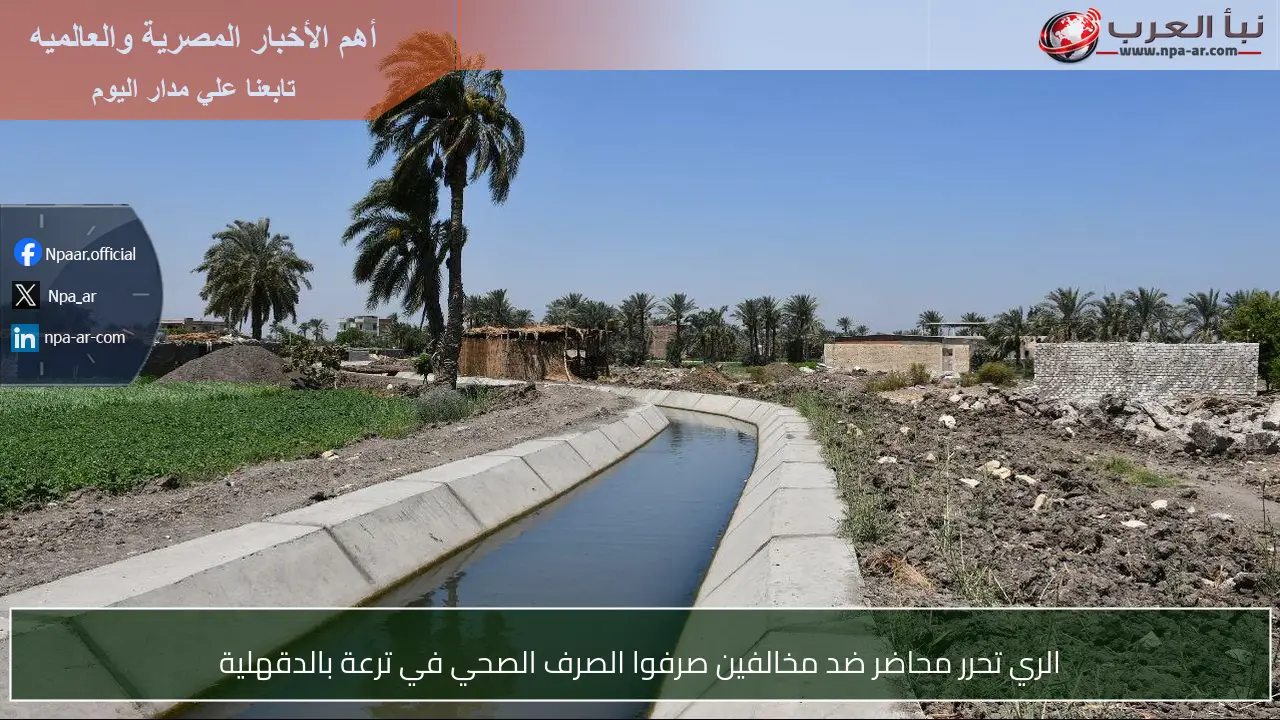 الري تحرر محاضر ضد مخالفين صرفوا الصرف الصحي في ترعة بالدقهلية