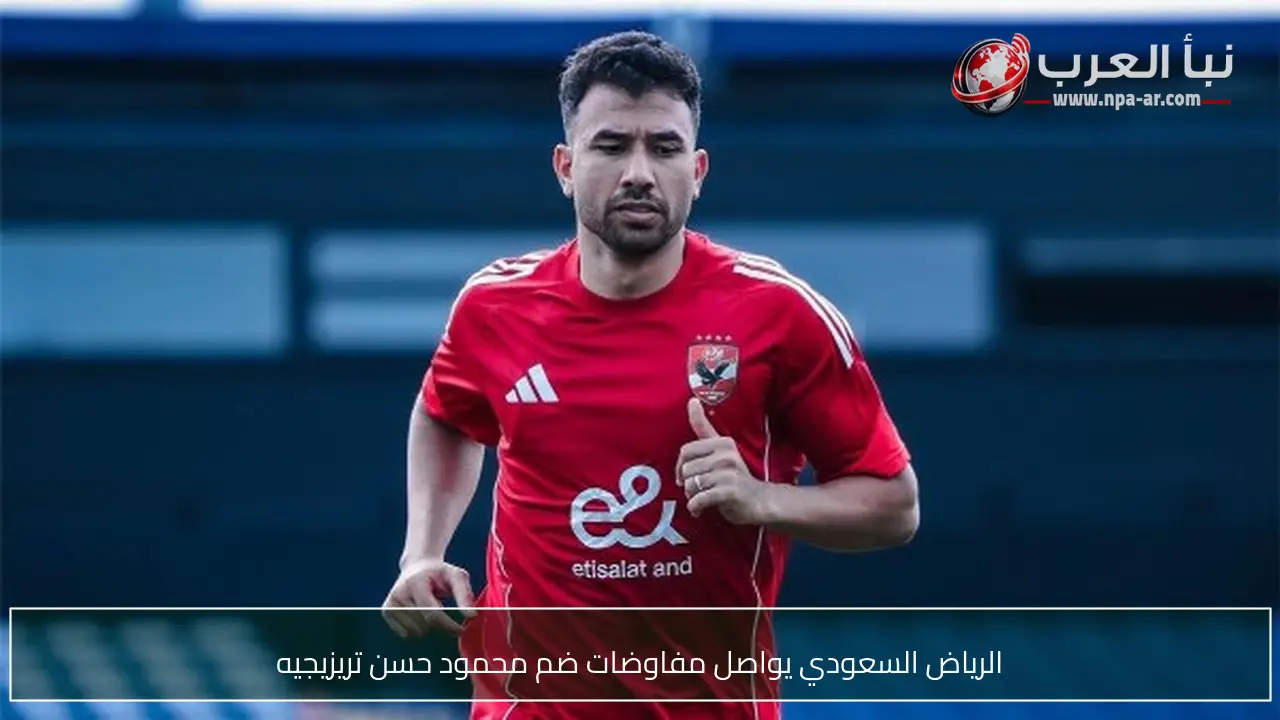 الرياض السعودي يواصل مفاوضات ضم محمود حسن تريزيجيه